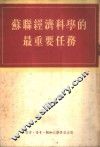 苏联经济科学的最重要任务