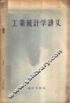 工业统计学讲义