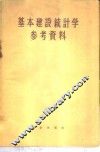 基本建设统计学参考资料