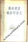 基本建设统计学讲义