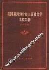 我国过渡到社会主义社会的步骤问题