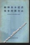 编制基本建设预算的新方法
