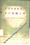 小型机械制造厂生产组织工作