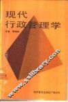 现代行政管理学