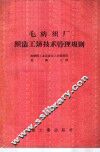 毛纺织厂织造工场技术管理规则