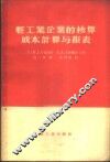 轻工业企业的核算成本计算与报表
