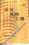 企业系统工程