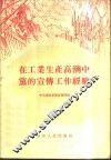 在工业生产高潮中党的宣传工作经验