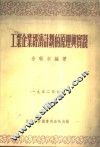 工业企业经济计划的原理与实践