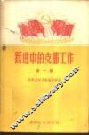 跃进中的支部工作  第1集