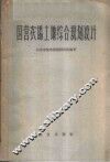 国营农场土地综合规划设计