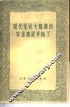 现代化的大规模的农业建设开始了