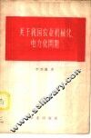 关于我国农业机械化、电气化问题