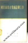 国营商业企业的计划工作