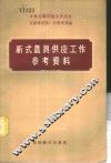 新式农具供应工作参考资料