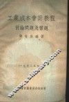 工业成本会计教程讨论问题及习题