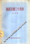 铁路计划工作资料  第4辑