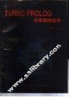 TURBO PROLOG高级编程技术