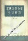 零售商业企业会计核算