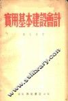 实用基本建设会计