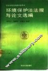 环境保护法法规与论文选编