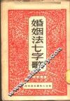 婚姻法七字歌
