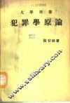 犯罪学原论  大学用书