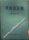 输出保险学