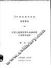 社会主义国家对外金融制度之演变及现状