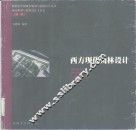 西方现代园林设计