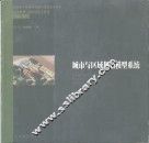 城市与区域规划模型系统