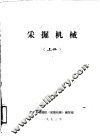 采掘机械  上