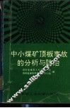 中小煤矿顶板事故的分析与防治