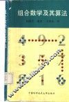组合数学及其算法