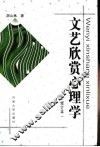 文艺欣赏心理学