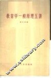 教育学一般原理五讲