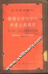 苏维埃学校中的共产主义教育  第1分册  共产主义教育基本问题