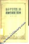 培养学生学习上的积极性和独立精神