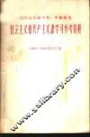 四川省高级中学  中级师范社会主义和共产主义课学习参考资料  第1辑