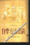自学方法漫谈