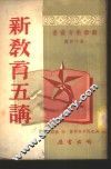 新教育五讲