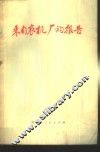 来自农机厂的报告  双城县农机修造厂坚持党的基本路线全心全意为农业服务的事迹
