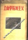 上山学马列主义
