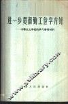 进一步贯彻勤工俭学方针  中等以上学校的学习参考资料