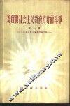 为贯彻社会主义教育方针而斗争  第2辑  全国各地勤工俭学经验介绍