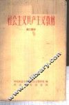 社会主义共产主义教材  第2册 封面