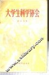 大学生科学协会