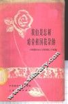 我们是怎样培育祖国花朵的  中国福利会幼儿园保教工作经验