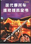 现代摩托车维修技术全书  最新版