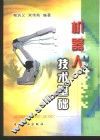 机器人技术基础